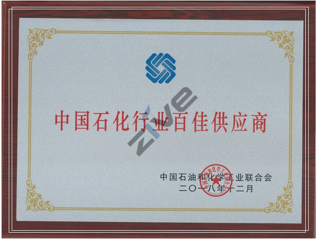 中國石化行業(yè)百佳供應商