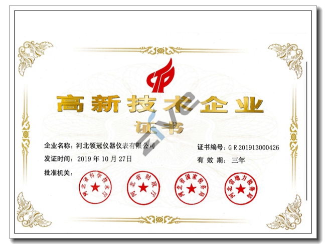 高新技術企業(yè)證書